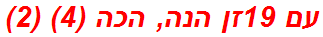 עם 19זן הנה, הכה (4) (2)