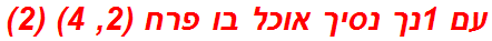 עם 1נך נסיך אוכל בו פרח (2, 4) (2)