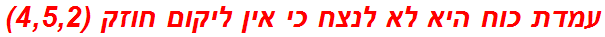 עמדת כוח היא לא לנצח כי אין ליקום חוזק (4,5,2)