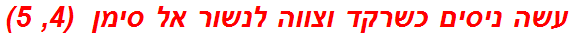 עשה ניסים כשרקד וצווה לנשור אל סימן  (4, 5)