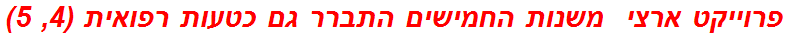 פרוייקט ארצי  משנות החמישים התברר גם כטעות רפואית (4, 5)