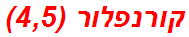 קורנפלור (4,5)