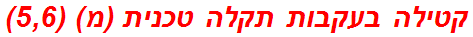 קטילה בעקבות תקלה טכנית (מ) (5,6)