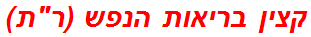 קצין בריאות הנפש (רת)