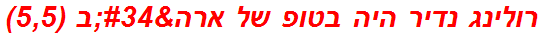 רולינג נדיר היה בטופ של ארה"ב (5,5)