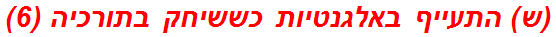 (ש) התעייף באלגנטיות כששיחק בתורכיה (6)