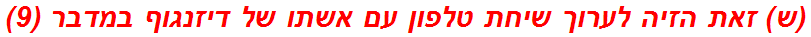 (ש) זאת הזיה לערוך שיחת טלפון עם אשתו של דיזנגוף במדבר (9)