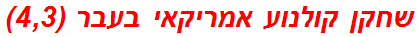 שחקן קולנוע אמריקאי בעבר (4,3)