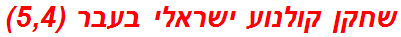 שחקן קולנוע ישראלי בעבר (5,4)