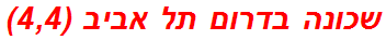 שכונה בדרום תל אביב (4,4)