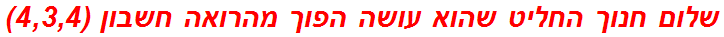 שלום חנוך החליט שהוא עושה הפוך מהרואה חשבון (4,3,4)