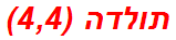 תולדה (4,4)