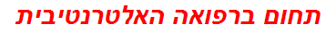 תחום ברפואה האלטרנטיבית