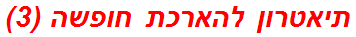 תיאטרון להארכת חופשה (3)