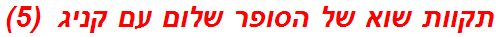 תקוות שוא של הסופר שלום עם קניג  (5)