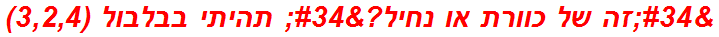 "זה של כוורת או נחיל?" תהיתי בבלבול (3,2,4)