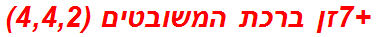 +7זן ברכת המשובטים (4,4,2)