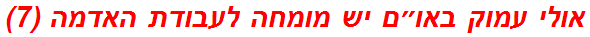 אולי עמוק באו״ם יש מומחה לעבודת האדמה (7)