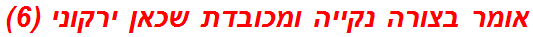 אומר בצורה נקייה ומכובדת שכאן ירקוני (6)