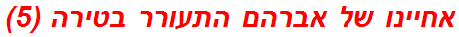 אחיינו של אברהם התעורר בטירה (5)