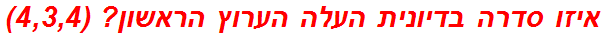 איזו סדרה בדיונית העלה הערוץ הראשון? (4,3,4)