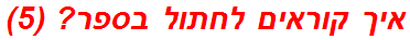 איך קוראים לחתול בספר? (5)