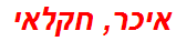 איכר, חקלאי