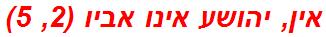 אין, יהושע אינו אביו (2, 5)