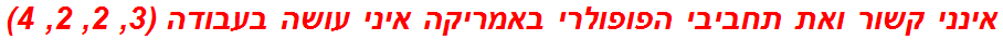 אינני קשור ואת תחביבי הפופולרי באמריקה איני עושה בעבודה (3, 2, 2, 4)