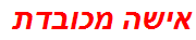 אישה מכובדת