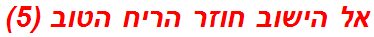 אל הישוב חוזר הריח הטוב (5)