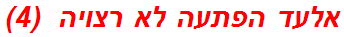 אלעד הפתעה לא רצויה  (4)