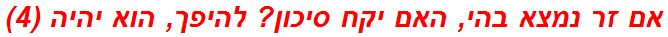 אם זר נמצא בהי, האם יקח סיכון? להיפך, הוא יהיה (4)