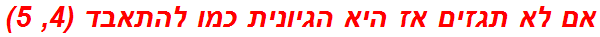 אם לא תגזים אז היא הגיונית כמו להתאבד (4, 5)