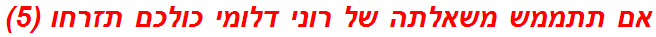 אם תתממש משאלתה של רוני דלומי כולכם תזרחו (5)