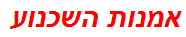 אמנות השכנוע