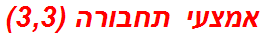 אמצעי תחבורה (3,3)