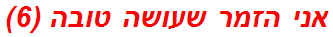 אני הזמר שעושה טובה (6)