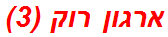 ארגון רוק (3)