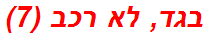 בגד, לא רכב (7)