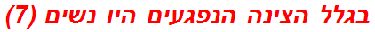 בגלל הצינה הנפגעים היו נשים (7)