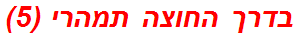 בדרך החוצה תמהרי (5)