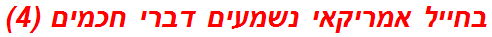 בחייל אמריקאי נשמעים דברי חכמים (4)