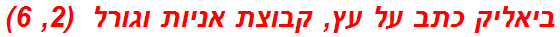 ביאליק כתב על עץ, קבוצת אניות וגורל  (2, 6)