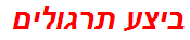 ביצע תרגולים