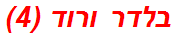 בלדר ורוד (4)