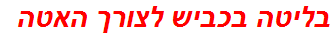 בליטה בכביש לצורך האטה