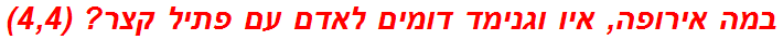 במה אירופה, איו וגנימד דומים לאדם עם פתיל קצר? (4,4)