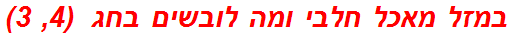 במזל מאכל חלבי ומה לובשים בחג  (4, 3)