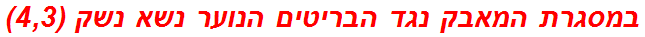 במסגרת המאבק נגד הבריטים הנוער נשא נשק (4,3)